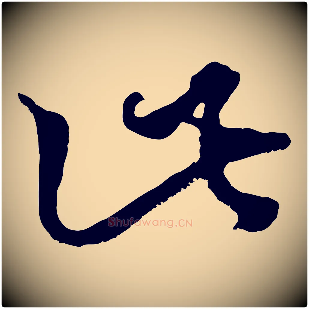 此毛笔行楷写法,摘自元代赵孟頫绝交书