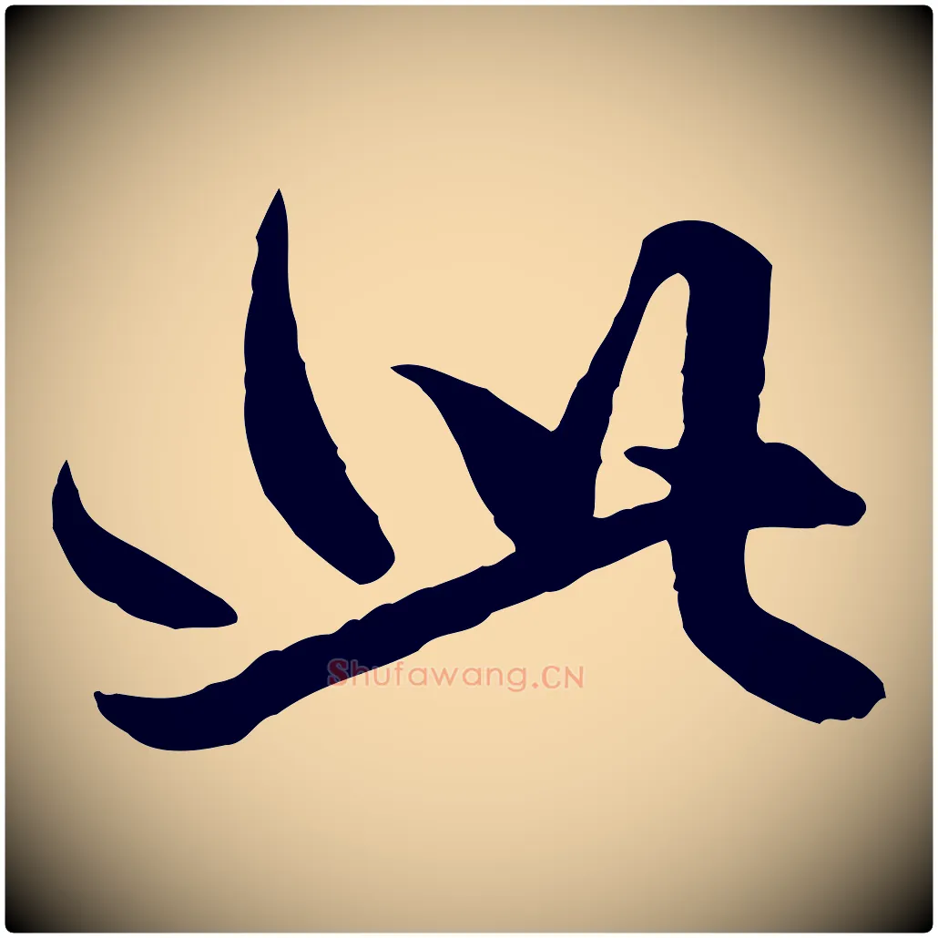 此毛笔行楷写法,摘自元代赵孟頫绝交书