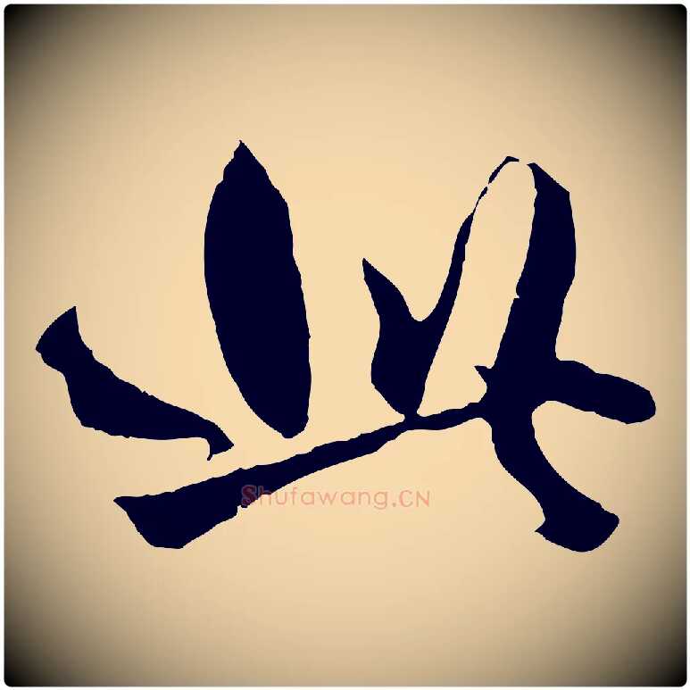 此毛笔行楷写法,摘自元代赵孟頫绝交书