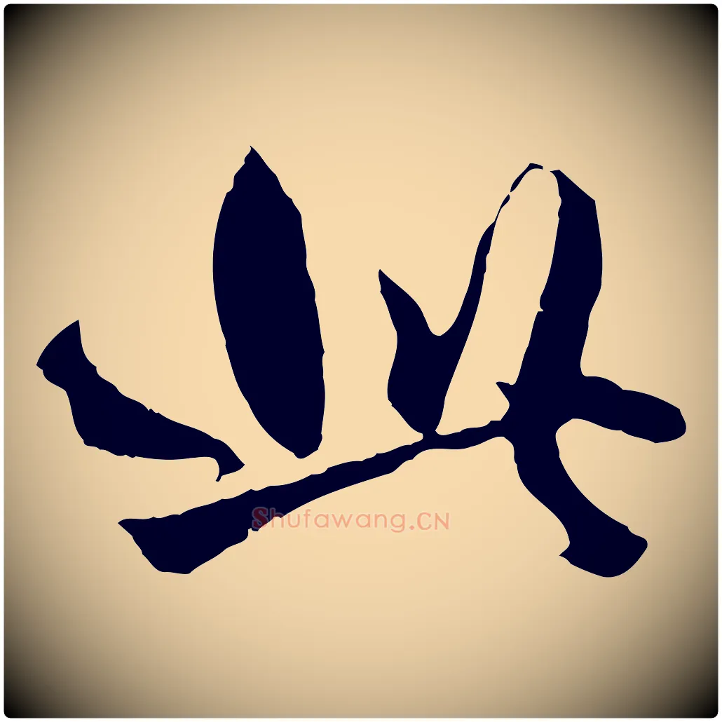 此毛笔行楷写法,摘自元代赵孟頫绝交书