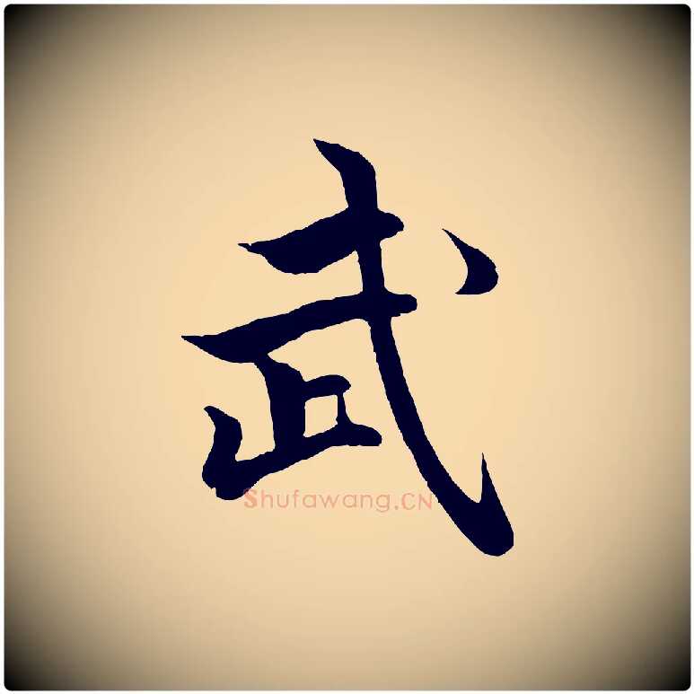 武毛笔行楷写法,摘自元代赵孟頫绝交书