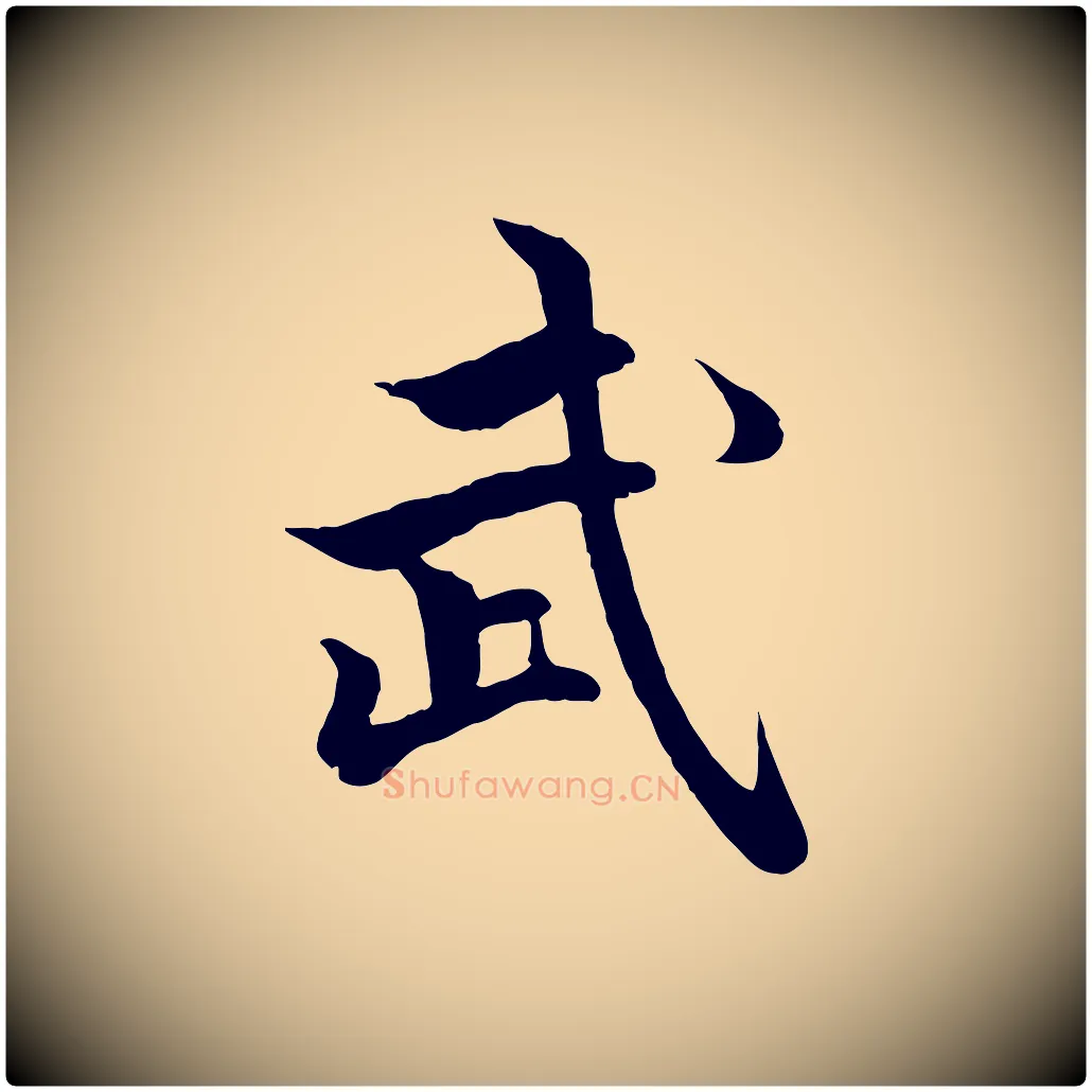 武毛笔行楷写法,摘自元代赵孟頫绝交书
