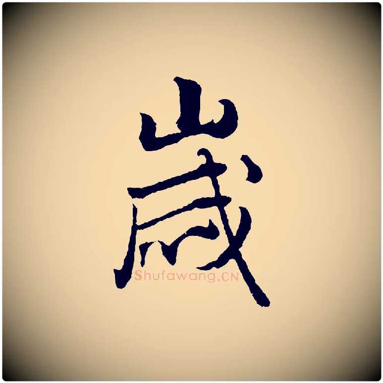 歲毛笔行楷写法,摘自元代赵孟頫绝交书