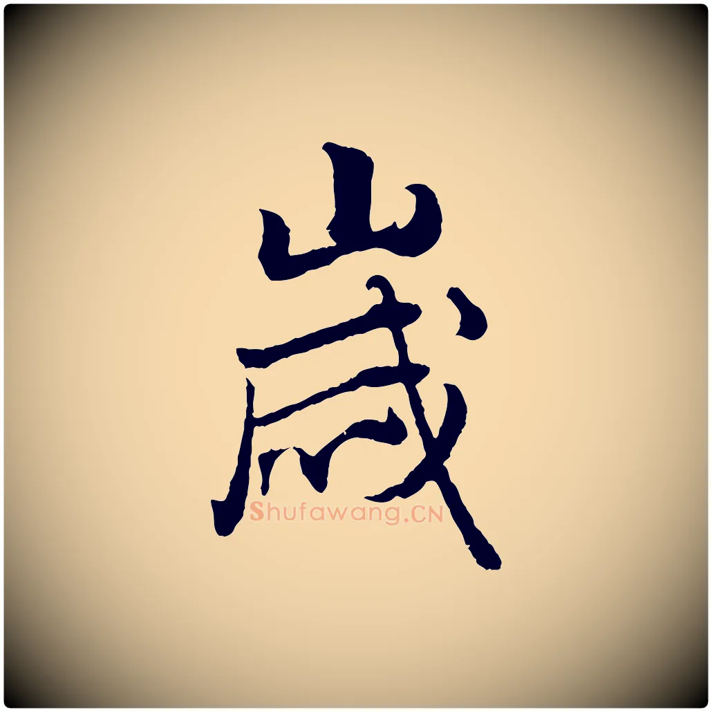 歲毛笔行楷写法,摘自元代赵孟頫绝交书