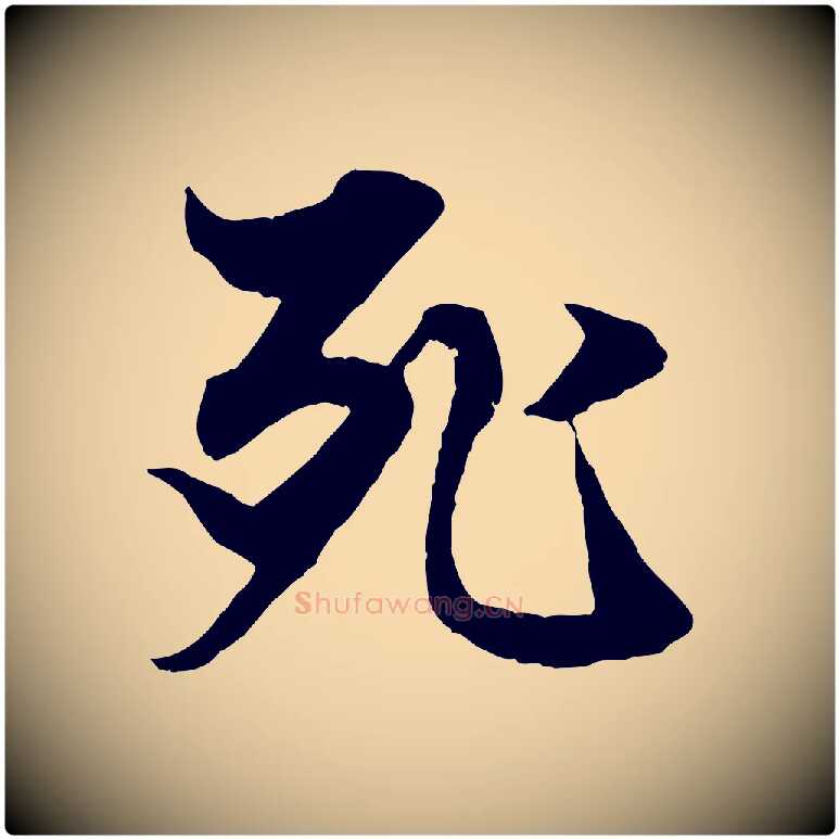 死毛笔行楷写法,摘自元代赵孟頫绝交书