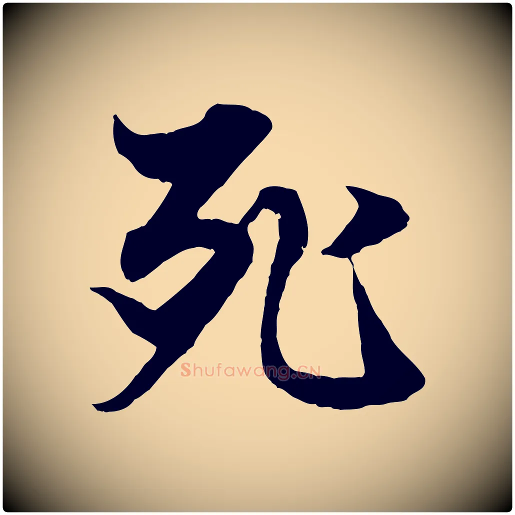 死毛笔行楷写法,摘自元代赵孟頫绝交书