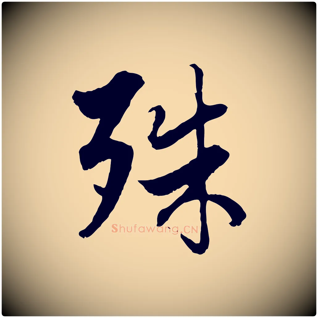 殊毛笔行楷写法,摘自元代赵孟頫绝交书