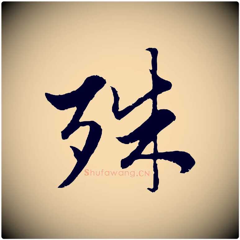 殊毛笔行楷写法,摘自元代赵孟頫绝交书