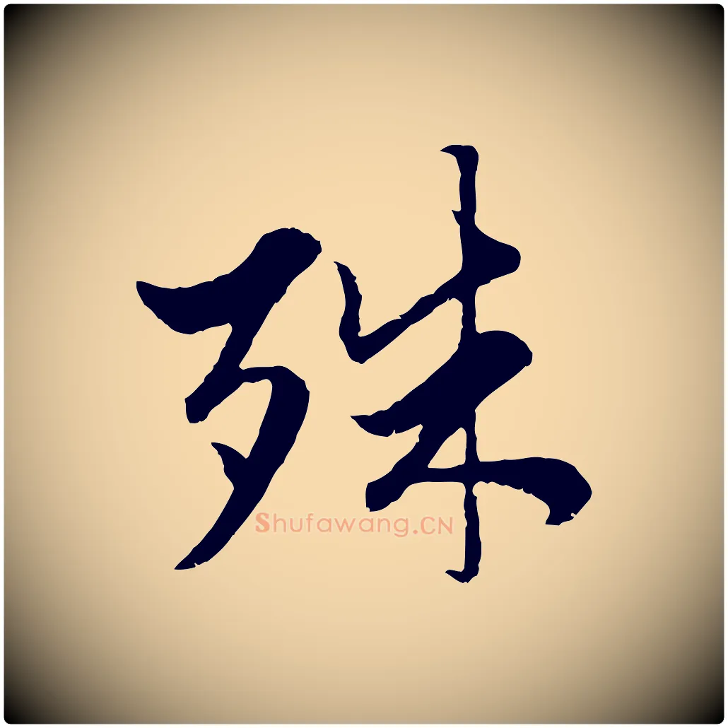 殊毛笔行楷写法,摘自元代赵孟頫绝交书