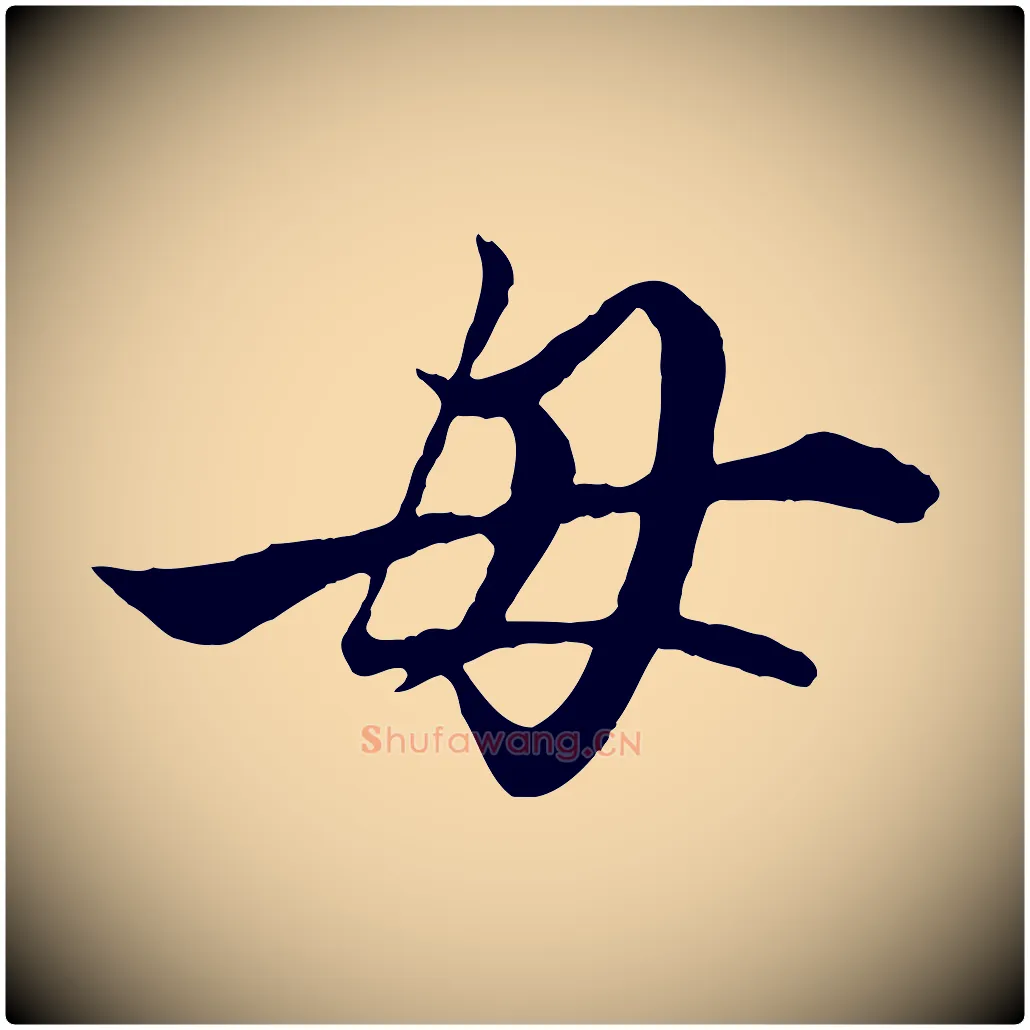 母毛笔行楷写法,摘自元代赵孟頫绝交书