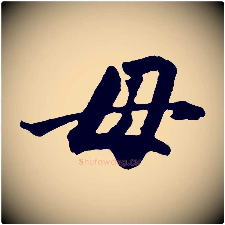 母毛笔行楷写法,摘自元代赵孟頫绝交书