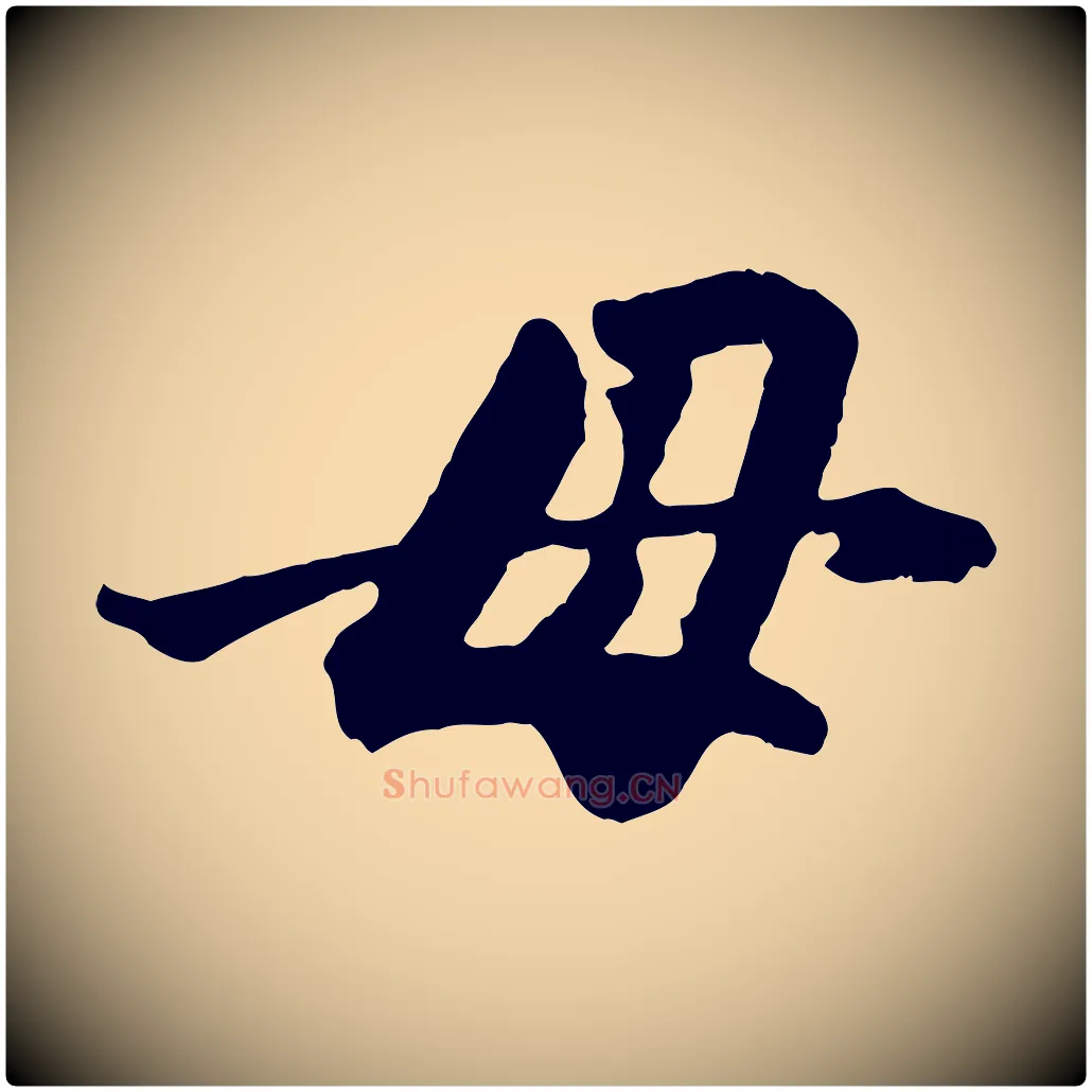 母毛笔行楷写法,摘自元代赵孟頫绝交书