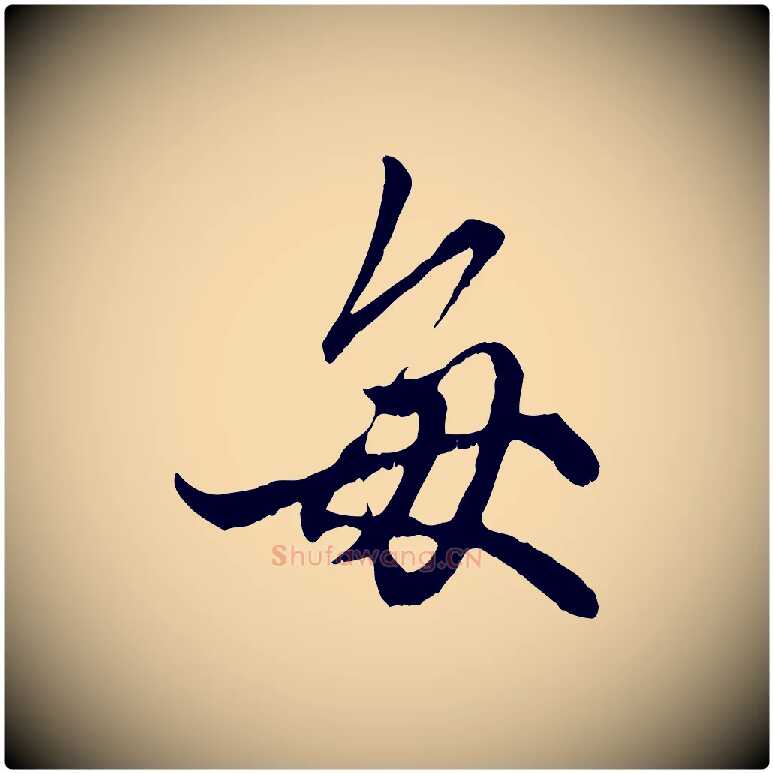 每毛笔行楷写法,摘自元代赵孟頫绝交书
