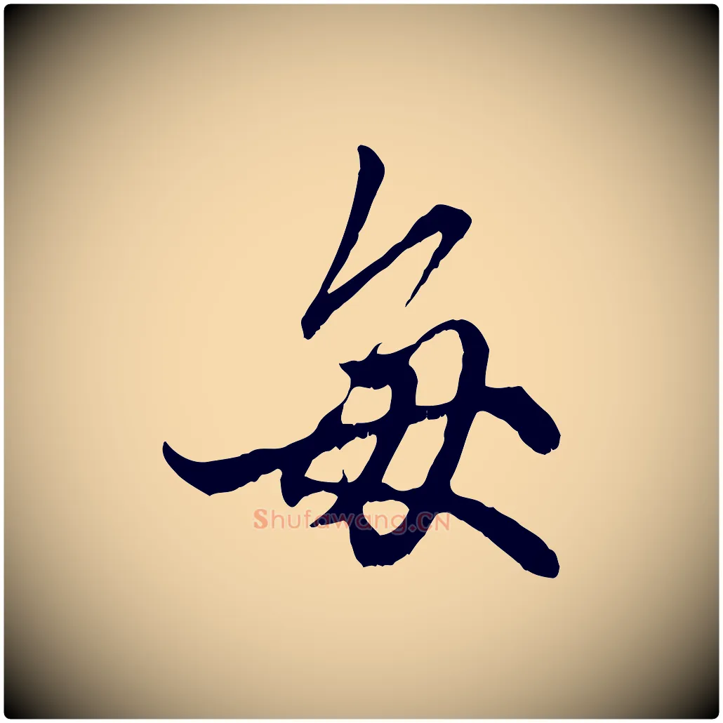 每毛笔行楷写法,摘自元代赵孟頫绝交书
