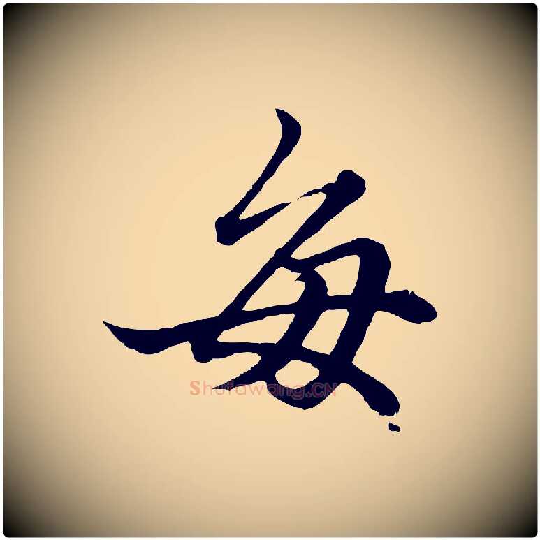 每毛笔行楷写法,摘自元代赵孟頫绝交书