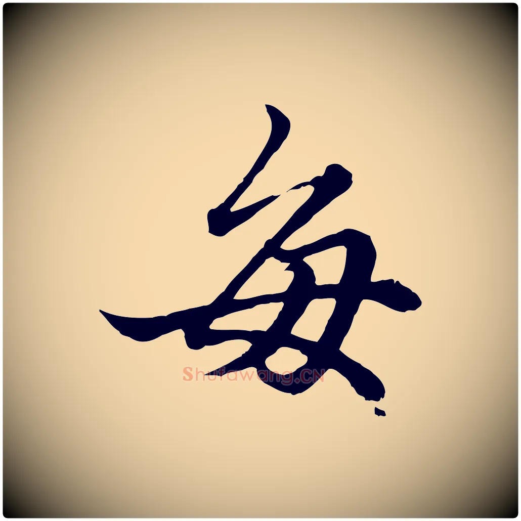 每毛笔行楷写法,摘自元代赵孟頫绝交书