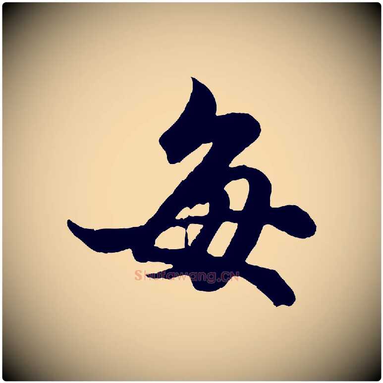 每毛笔行楷写法,摘自元代赵孟頫绝交书