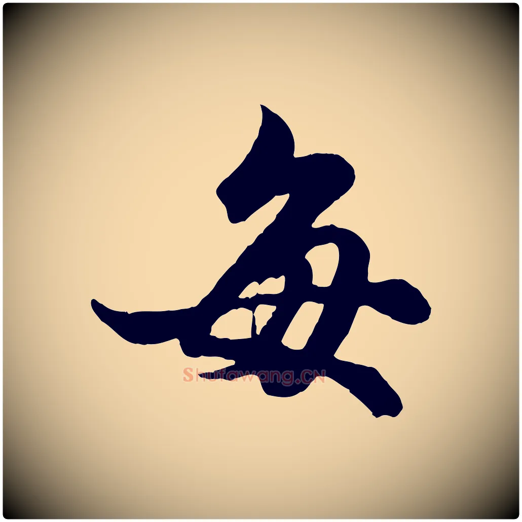 每毛笔行楷写法,摘自元代赵孟頫绝交书