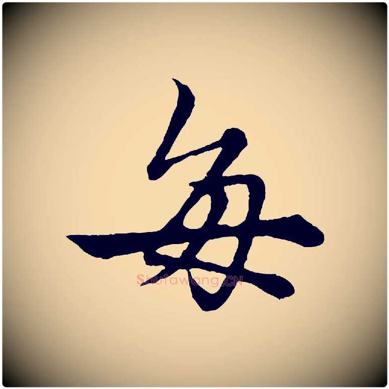 每毛笔行楷写法,摘自元代赵孟頫绝交书