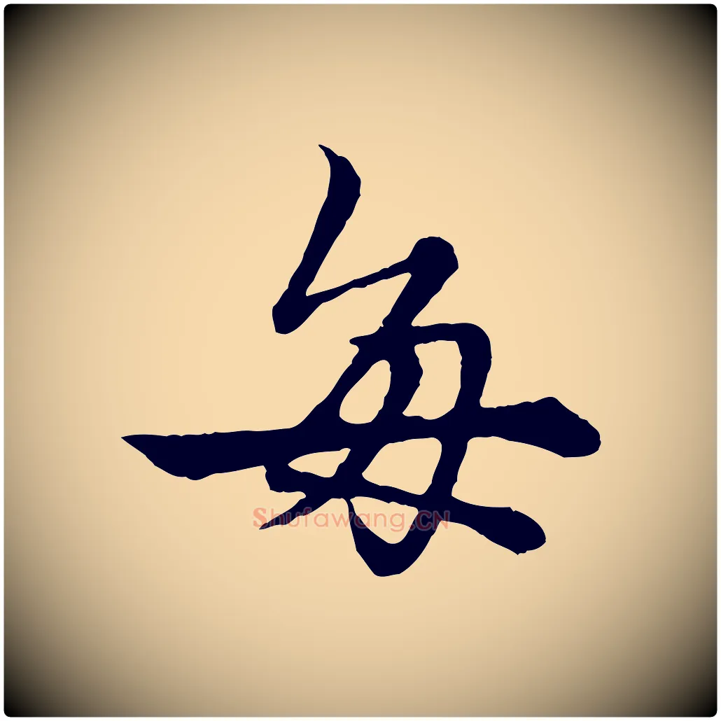 每毛笔行楷写法,摘自元代赵孟頫绝交书