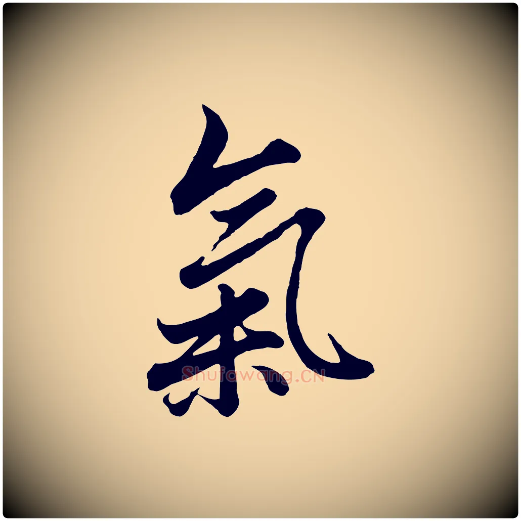 氣毛笔行楷写法,摘自元代赵孟頫绝交书