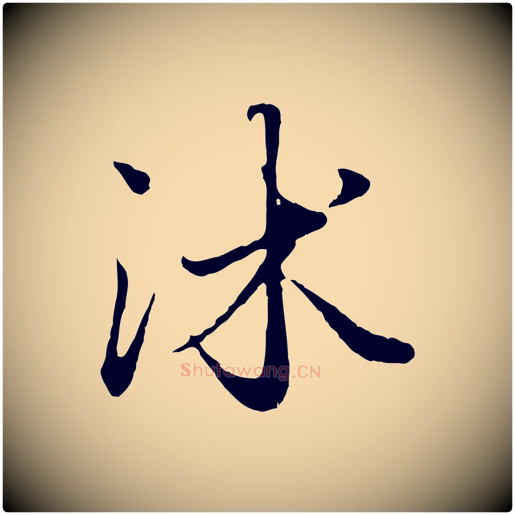 沐毛笔行楷写法,摘自元代赵孟頫绝交书