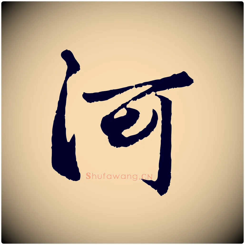 河毛笔行楷写法,摘自元代赵孟頫绝交书