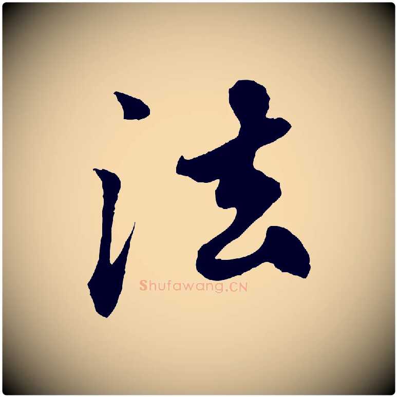 法毛笔行楷写法,摘自元代赵孟頫绝交书