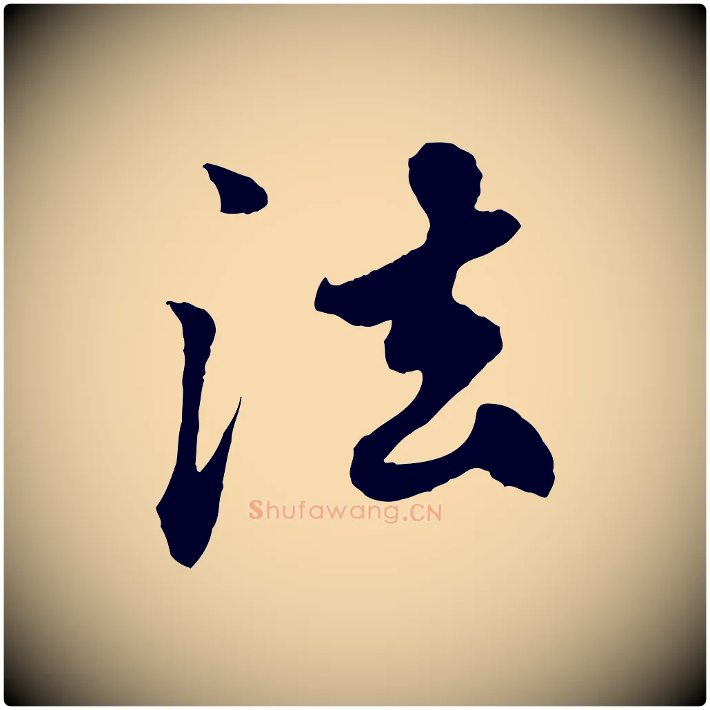 法毛笔行楷写法,摘自元代赵孟頫绝交书