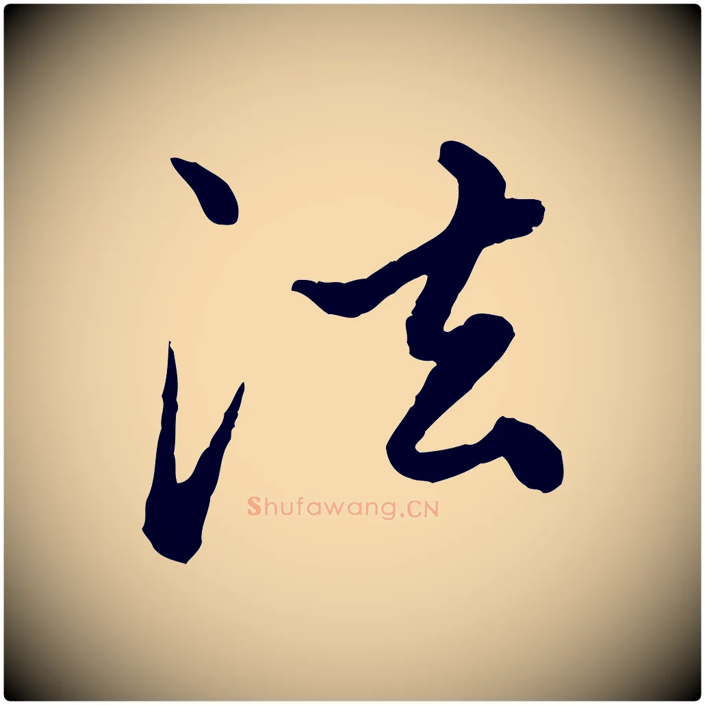 法毛笔行楷写法,摘自元代赵孟頫绝交书