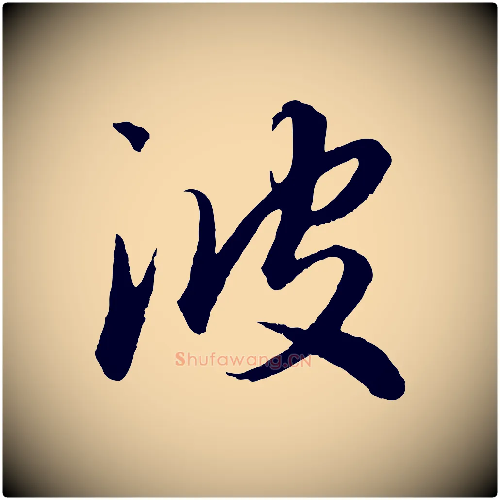 波毛笔行楷写法,摘自元代赵孟頫绝交书
