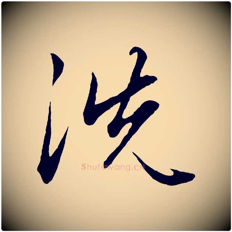 洗毛笔行楷写法,摘自元代赵孟頫绝交书