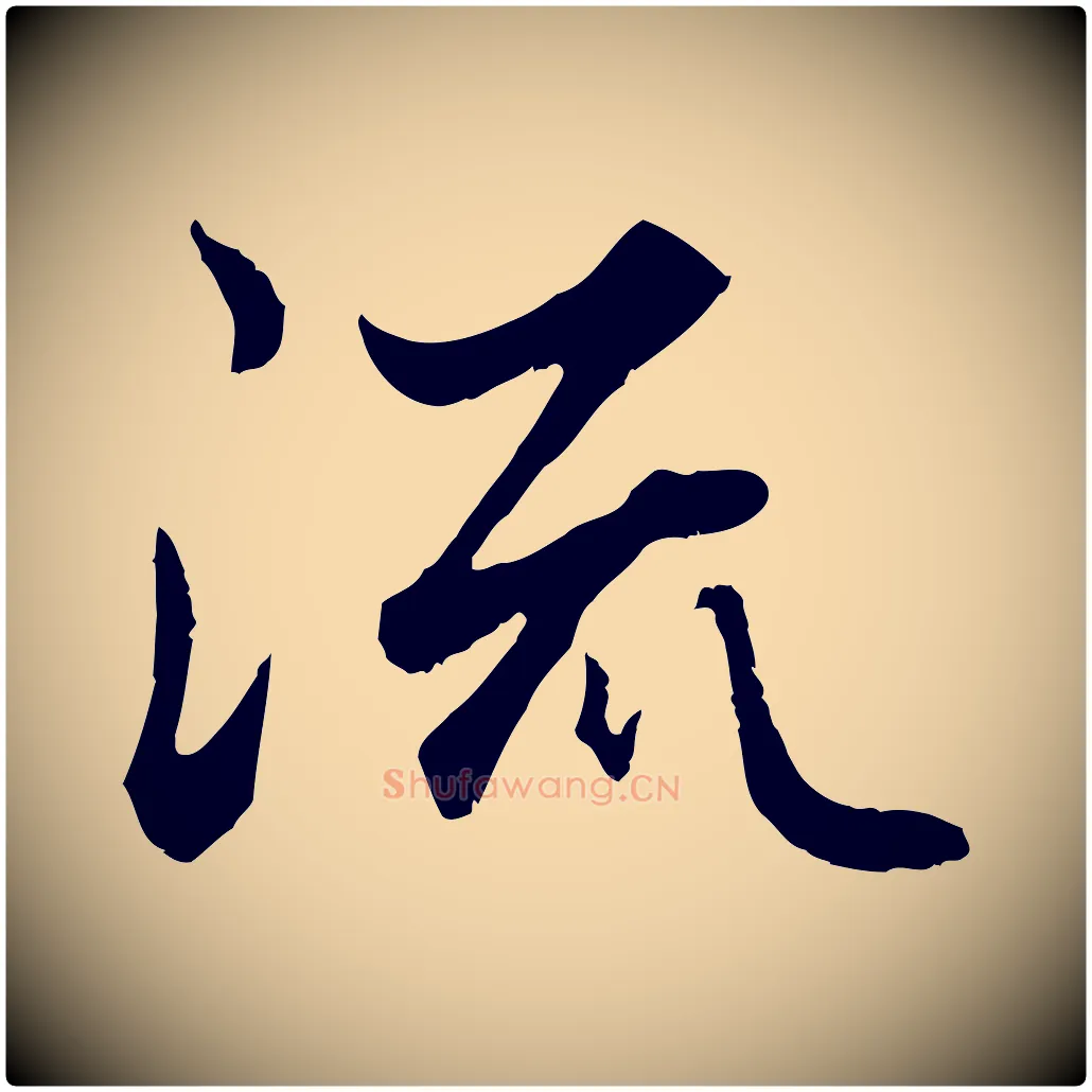 流毛笔行楷写法,摘自元代赵孟頫绝交书