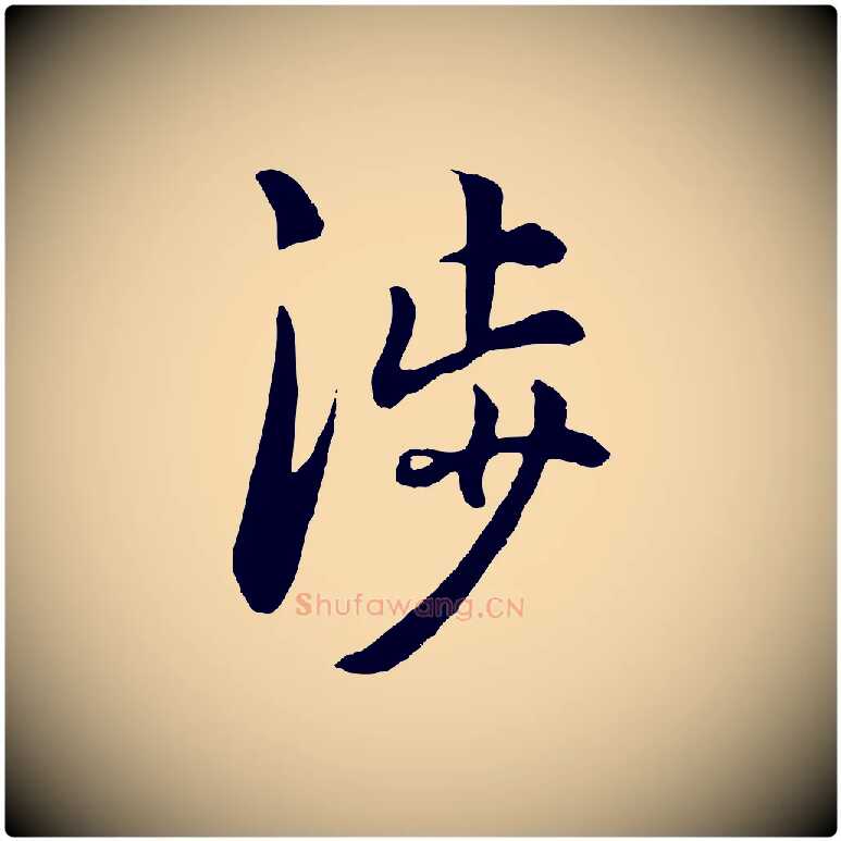涉毛笔行楷写法,摘自元代赵孟頫绝交书