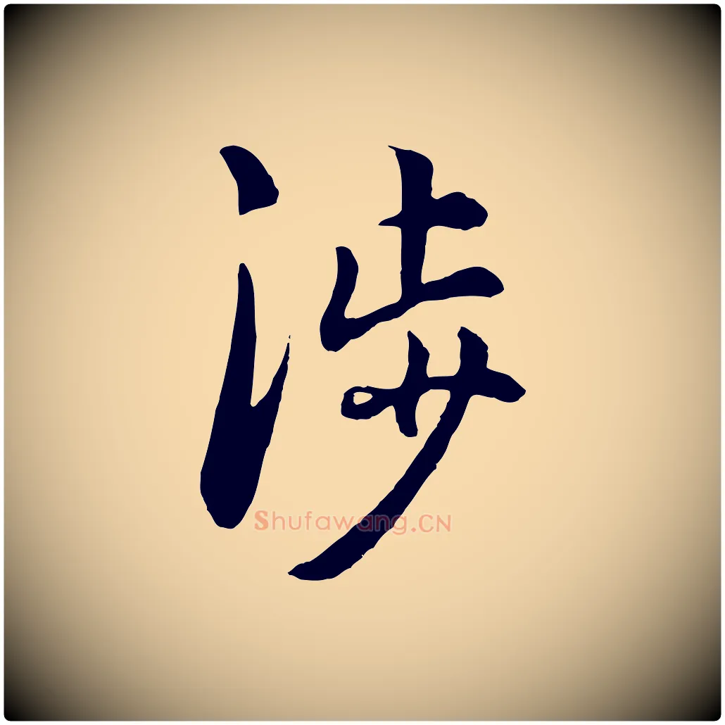 涉毛笔行楷写法,摘自元代赵孟頫绝交书