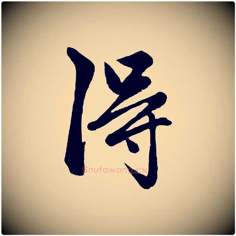 淂毛笔行楷写法,摘自元代赵孟頫绝交书