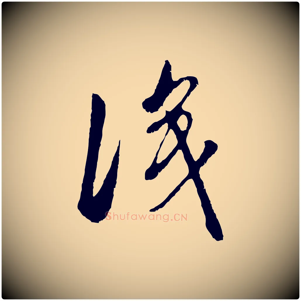 識毛笔行楷写法,摘自元代赵孟頫与中峰札
