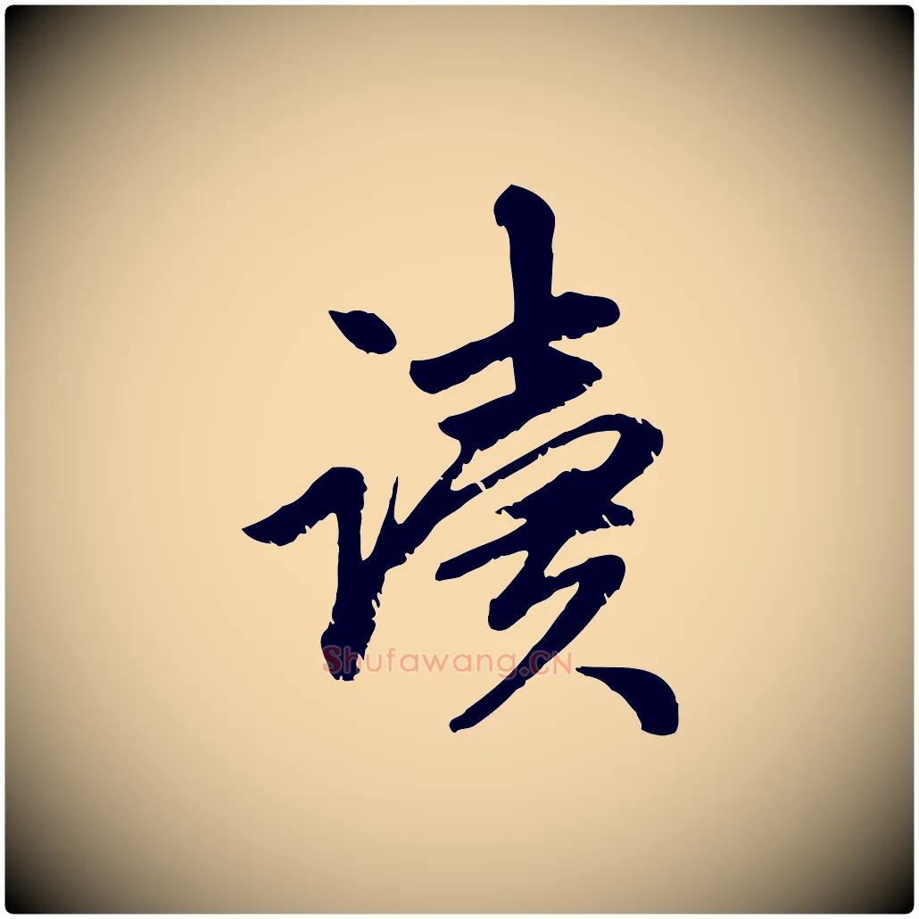 讀毛笔行楷写法,摘自元代赵孟頫与中峰札
