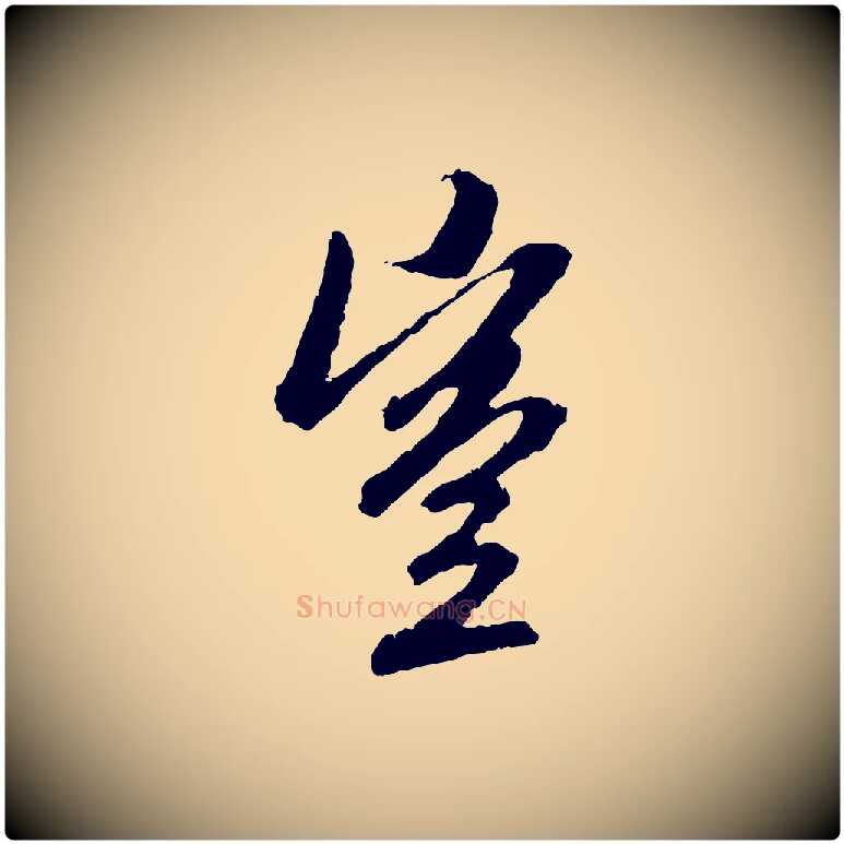 豈毛笔行楷写法,摘自元代赵孟頫与中峰札