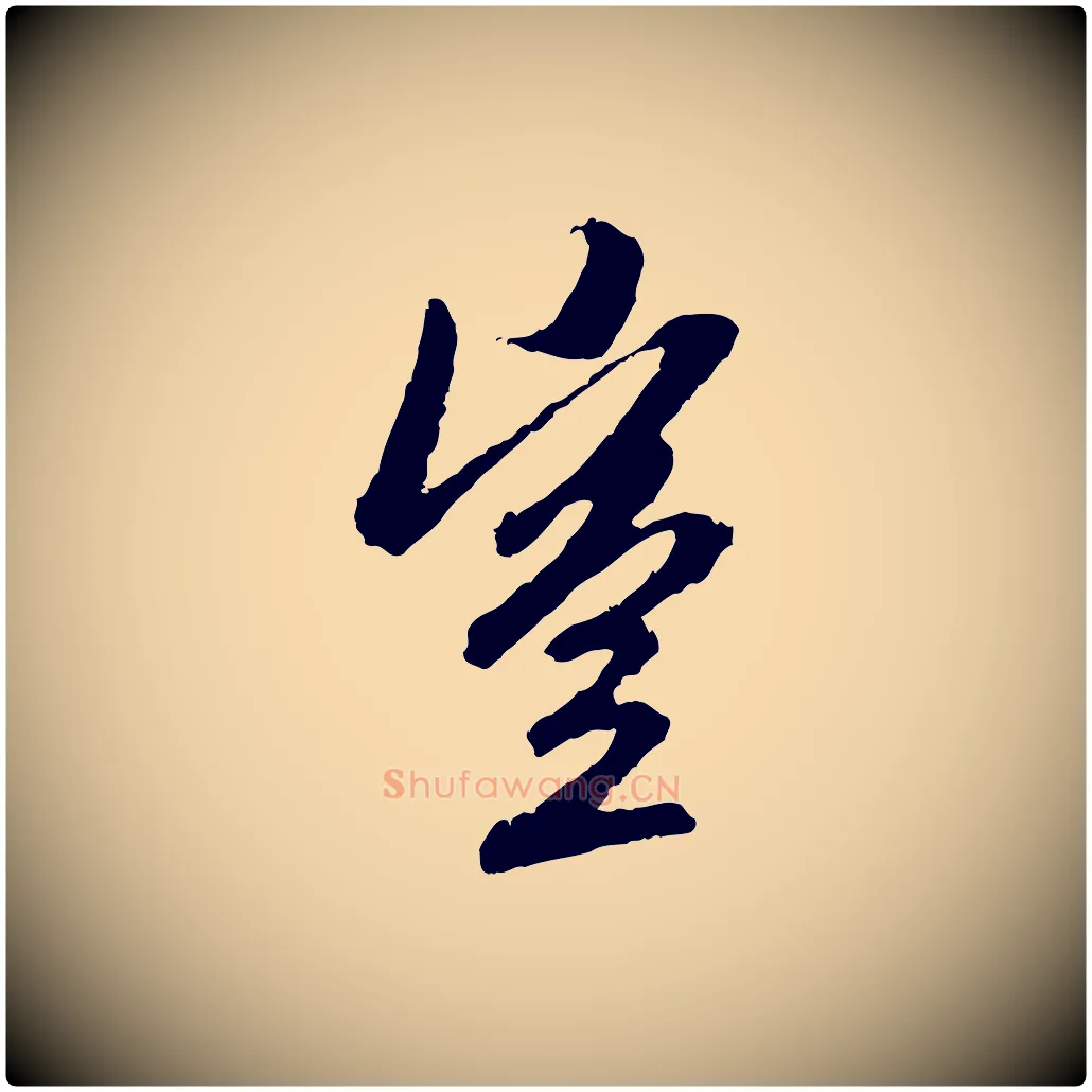 豈毛笔行楷写法,摘自元代赵孟頫与中峰札