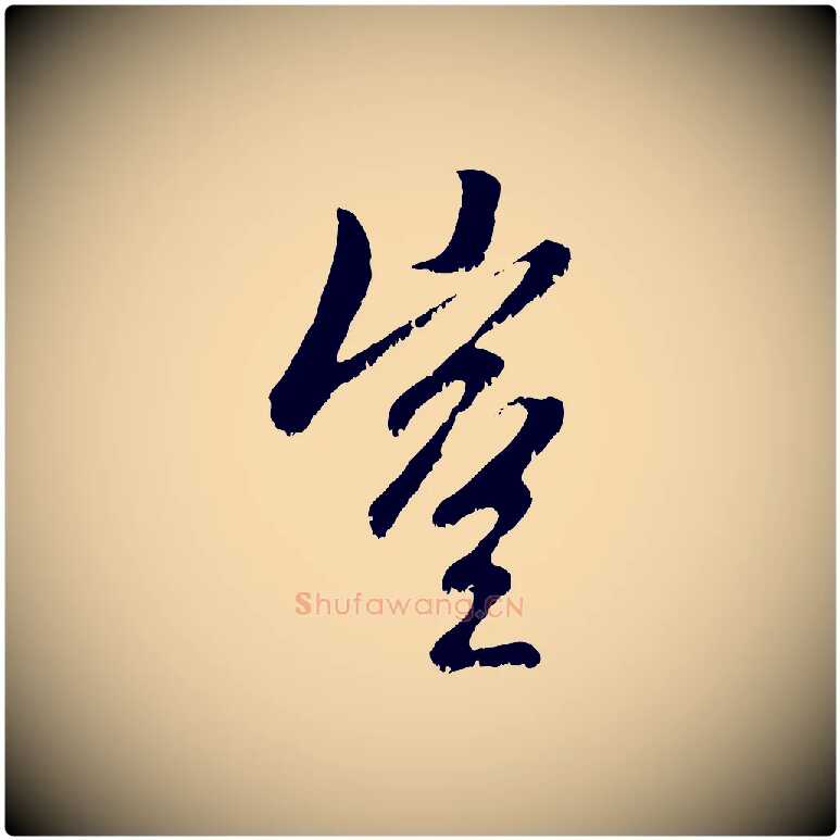 豈毛笔行楷写法,摘自元代赵孟頫与中峰札