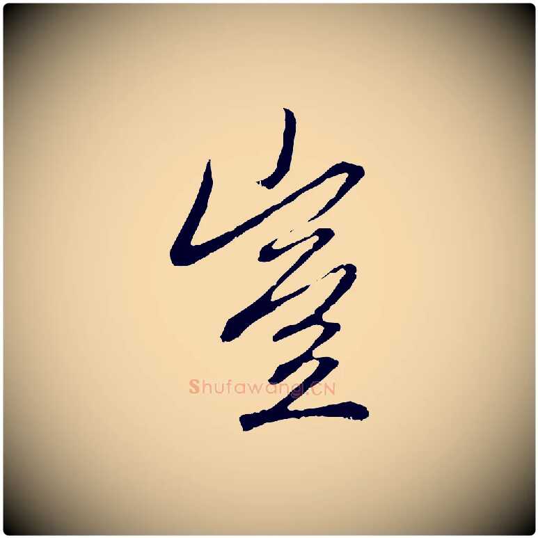 豈毛笔行楷写法,摘自元代赵孟頫与中峰札