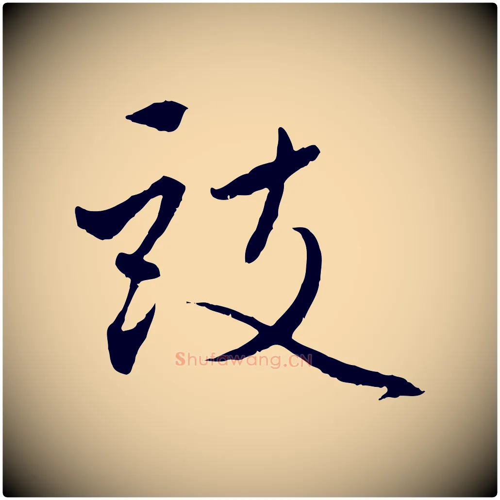 豉毛笔行楷写法,摘自元代赵孟頫与中峰札