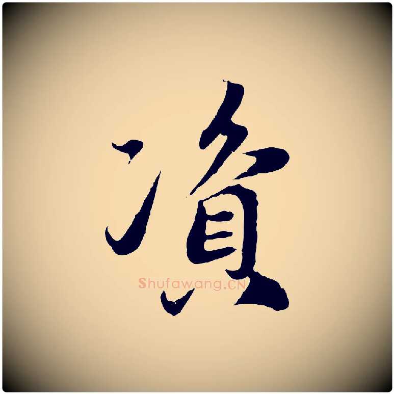 資毛笔行楷写法,摘自元代赵孟頫与中峰札