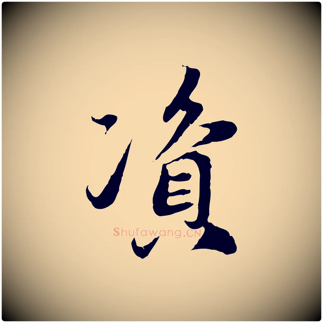 資毛笔行楷写法,摘自元代赵孟頫与中峰札