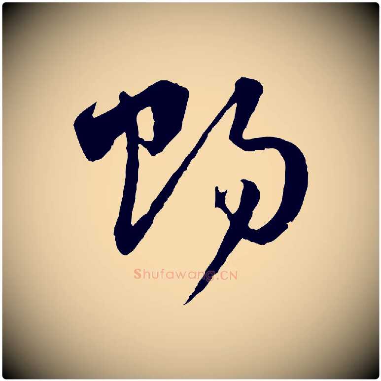 賜毛笔行楷写法,摘自元代赵孟頫与中峰札