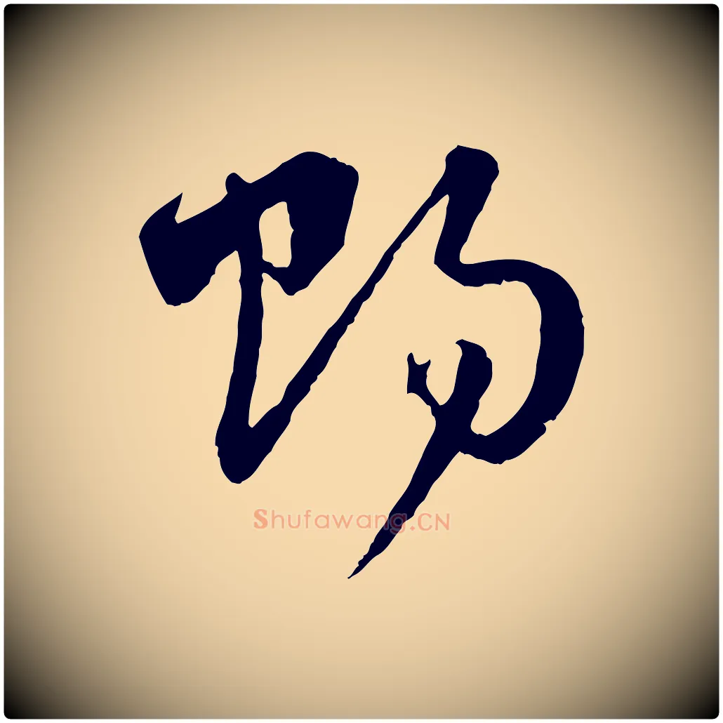 賜毛笔行楷写法,摘自元代赵孟頫与中峰札