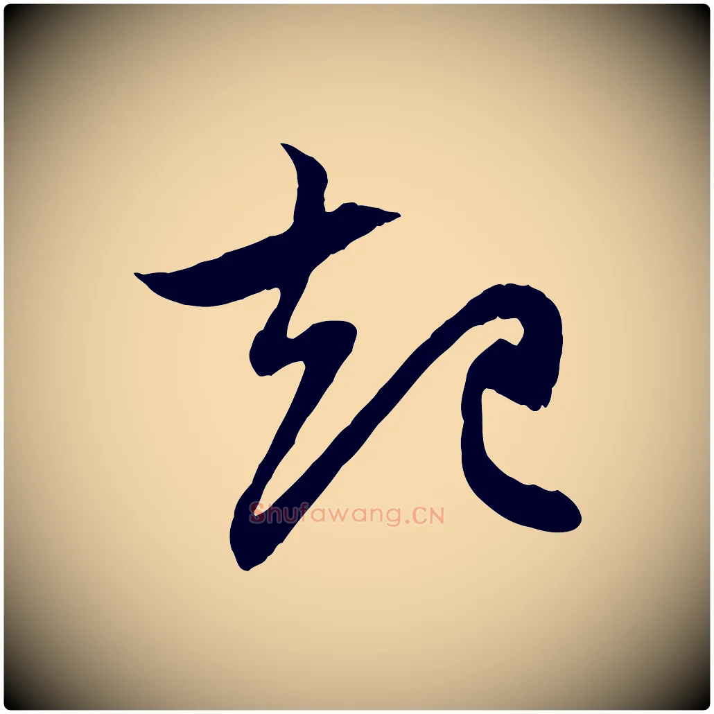起毛笔行楷写法,摘自元代赵孟頫与中峰札