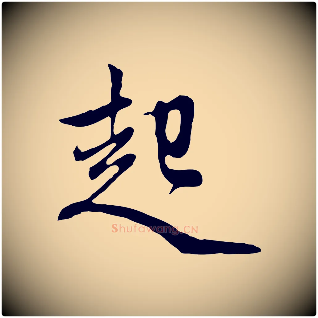 起毛笔行楷写法,摘自元代赵孟頫与中峰札