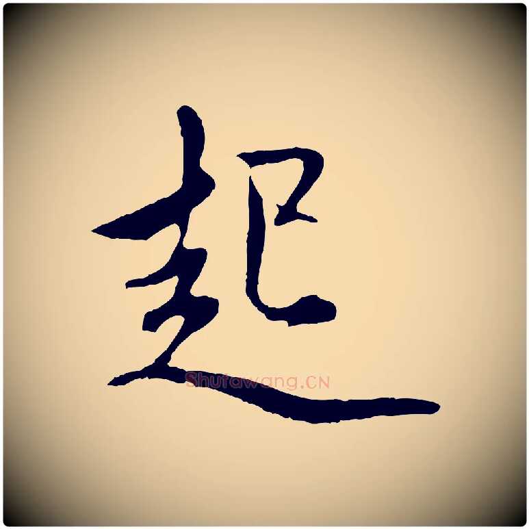 起毛笔行楷写法,摘自元代赵孟頫与中峰札